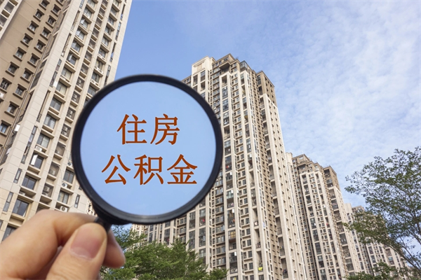 甘南离职多久可以取住房公积金（离职多久后能取公积金）